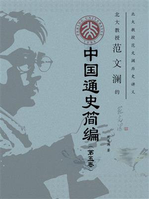 北大教授范文澜的中国通史简编（第五卷）