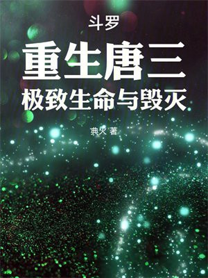 斗罗：重生唐三，极致生命与毁灭