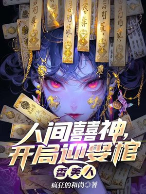 人间囍神,开局迎娶棺香美人