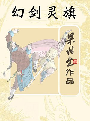 幻剑灵旗（全）