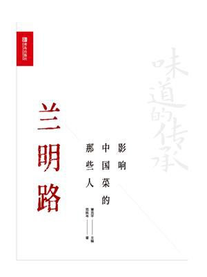 影响中国菜的那些人 兰明路