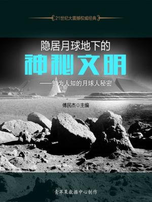 隐居月球地下的神秘文明——鲜为人知的月球人秘密