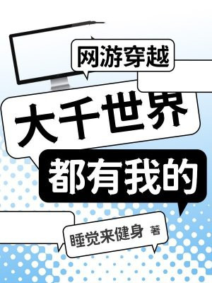 网游穿越：大千世界都有我的