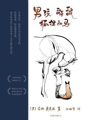 男孩、鼹鼠、狐狸和马(2023奥斯卡最佳动画短片原著)