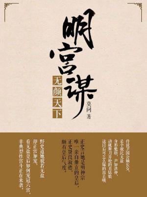 明宫谋：无颜天下