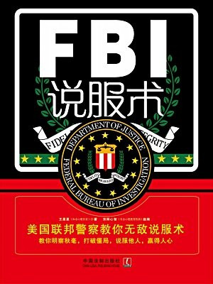 FBI说服术：美国联邦警察教你无敌说服术
