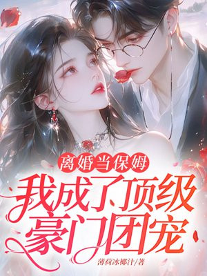 离婚当保姆,我成了顶级豪门团宠