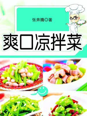 爽口凉拌菜