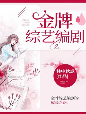 金牌综艺编剧