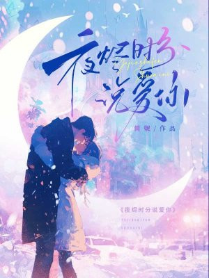 夜烬时分说爱你