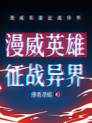 漫威英雄征战异界