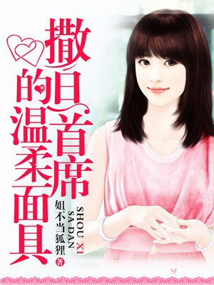 撒旦首席的温柔面具