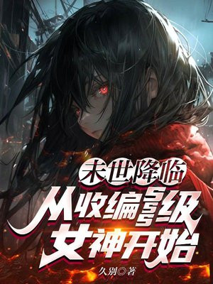 末世降临，从收编SSS级女神开始！