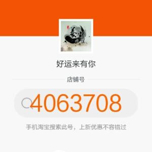 好运来有你淘店