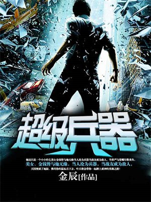 超级兵器