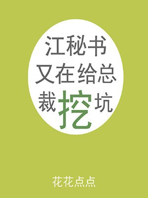 江秘书又在给总裁挖坑