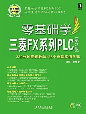 零基础学三菱FX系列PLC（第2版）