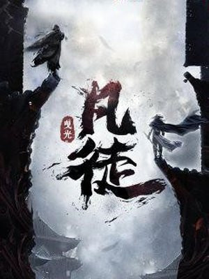 凡徒