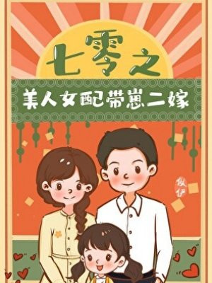 美人女配带崽二嫁[七零]