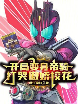 开局变身帝骑，打哭傲娇校花