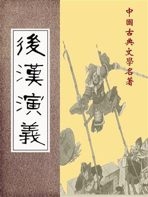 后汉演义