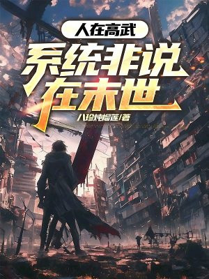 人在高武，系统非说在末世