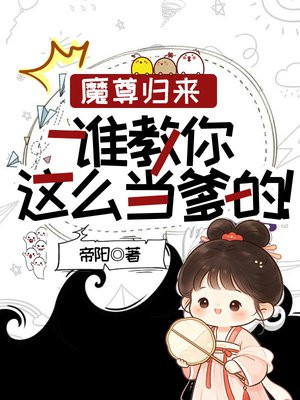 魔尊归来，谁教你这么当爹的！