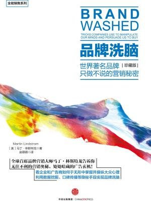 品牌洗脑:世界著名品牌只做不说的营销秘密(珍藏版)