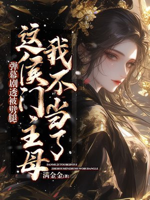 弹幕剧透被劈腿,这侯门主母我不当了