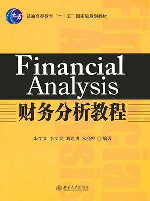 财务分析教程 