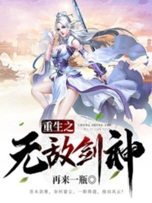 重生之无敌剑神