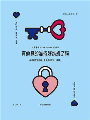 真的真的准备好结婚了吗