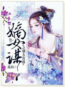 嫡女谋之驯夫有道