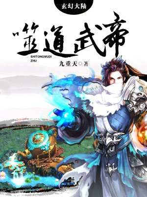 噬道武帝