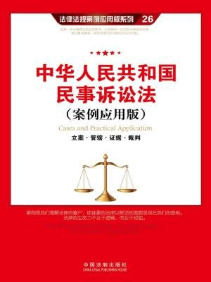 中华人民共和国民事诉讼法