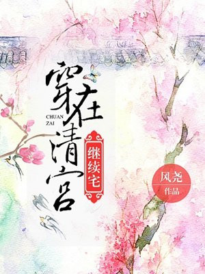 穿在清宫继续宅