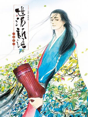 世说新语·六朝笈