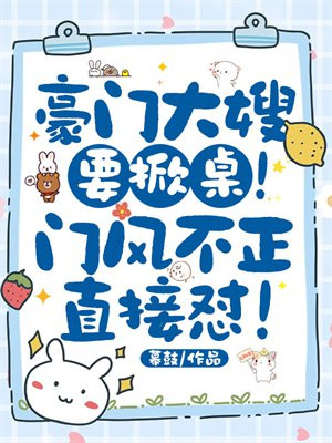 豪门大嫂要掀桌!门风不正直接怼!