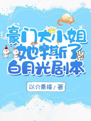 豪门大小姐她撕了白月光剧本