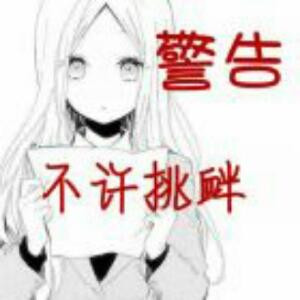 毁你男神，做你男人