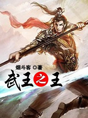 武王之王