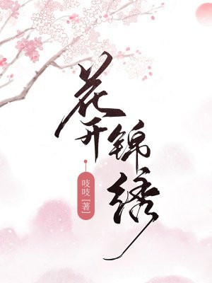 花开锦绣(丁禹兮、邓恩熙主演花开锦绣原著 )