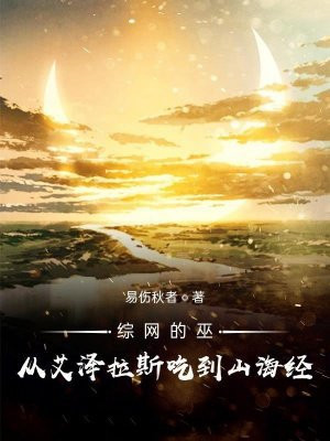 综网的巫:从艾泽拉斯吃到山海经