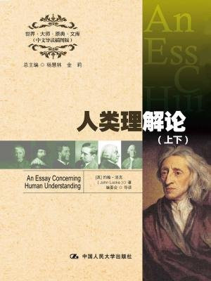 人类理解论（中文导读插图版）
