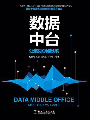 数据中台：让数据用起来