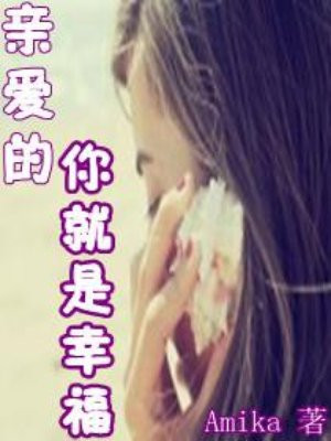 亲爱的你就是幸福