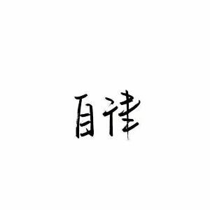 虚伪x邪恶