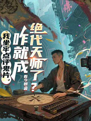 我坐牢点评鬼片,咋就成绝代天师了?