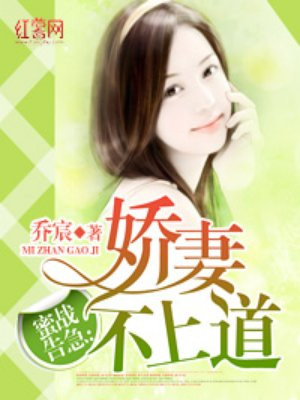 蜜战告急：娇妻不上道
