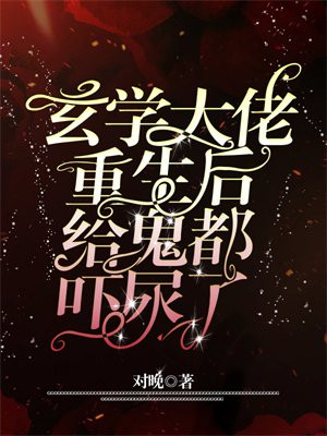 玄學大佬重生後，給鬼都嚇尿了